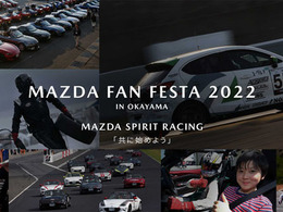 体験型コンテンツが充実「マツダ ファンフェスタ」岡山国際サーキットで開催　11月5-6日