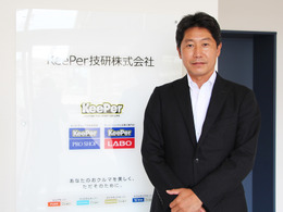 【KeePer技研株式会社 社長インタビュー】 “日本に新しい洗車文化を” …急成長を続けるKeePer技研が目指すもの 画像