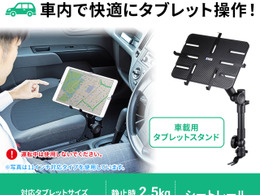 車内で快適にタブレットを操作できる「タブレットスタンド」 画像