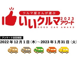 自動車業界のプロが選ぶ「いいクルマアワード2023」投票開始…締切1⽉31⽇