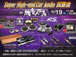 11月19日（土）施音人工房 -SOUNDKOBO-（福岡県）にて『Super High-end Car Audio試聴会』＆『Clarion FDSデモカー試聴会』開催！ 画像