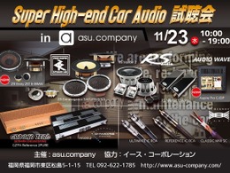 11月23日（水・祝）asu.company（福岡県）にて『Super High-end Car Audio試聴会』開催！ 画像