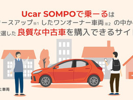 クルマ定額サービス「SOMPOで乗ーる」、中古車プランの提供開始