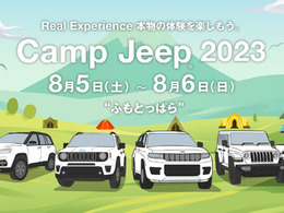 【夏休み】ジープの祭典「Camp Jeep」、ふもとっぱらキャンプ場でアウトドアイベントと同時開催 画像