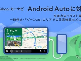 カーナビアプリ「Yahoo！カーナビ」が、Android Autoに対応 画像