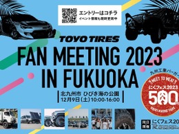 トーヨータイヤファンミーティングin福岡が初開催！出展エントリーは12月5日まで