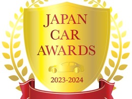 「本当に乗りたい車」に過去最多の114万票：JAPAN CAR AWARDS…東京オートサロン2024で授賞式を予定 画像