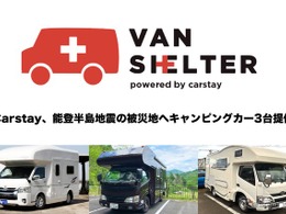 バンシェルターとカタリバが連携してキャンピングカーを提供…能登半島地震 画像