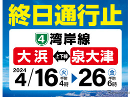 阪神高速湾岸線・大浜～泉大津がリニューアル工事で通行止め　4月16日から
