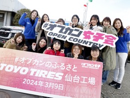 オープンカントリーの聖地巡礼！トーヨータイヤが仙台工場で「#オプカン女子会」を開催