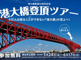 阪神高速『港大橋登頂』ツアー開催決定…50周年イベント