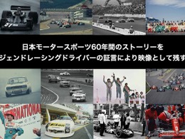 日本モータースポーツの歴史を語って映像で残す「レジェンドレーシングドライバーかく語りき」を一般公開 画像