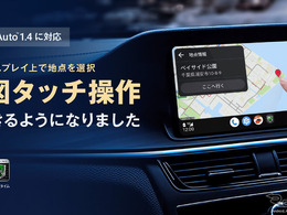 ナビタイムジャパン「auカーナビ」がAndroid Auto 1.4に対応