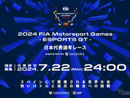 eモータースポーツ世界大会へ、8月10日に日本代表選考レースを開催　エントリー募集中