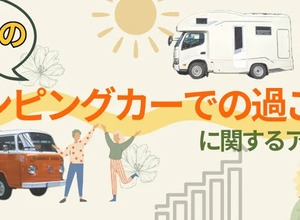 やはり車高が…キャンピングカーの夏休み利用について調査結果 画像