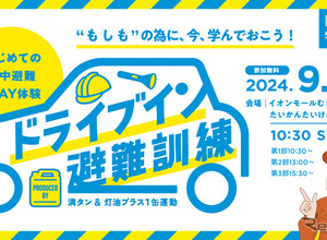 「防災の日」に車中避難訓練…正しい知識を体感イベント型で学ぶ　9月1日 画像