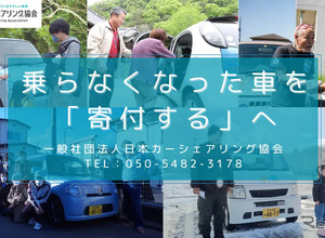 免許返納で不要になった車を募集、日本カーシェアリング協会が寄付呼びかけ 画像