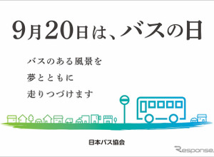 降車ボタン押し放題も！ 9月20日「バスの日」行事予定---部品即売やなりきり撮影会 画像