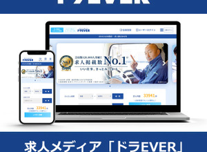 ドライバー求人サイト「ドラEVER」がリニューアル 画像