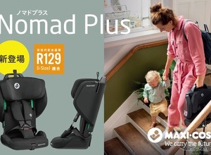 軽量チャイルドシート「NOMAD PLUS」発売へ、持ち運びに便利な折りたたみ式…GMP 画像