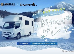 キャンピングカーでゲレンデ直結の車中泊！ 星野リゾートと共同で新プラン 画像