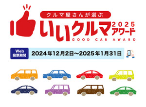 クルマ業界のプロたちが、2300以上の国産車＆輸入車の中から選ぶ『いいクルマアワード2025』Web投票受付中…締切25年1月31日 画像