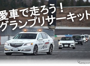 もてぎで愛車とサーキット走行、自然体験も「JAFデー」12月15日、21日開催へ 画像