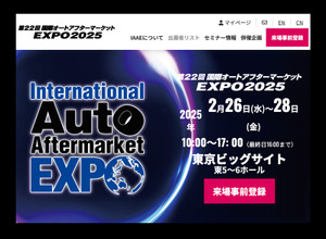 2/26-28開催『国際オートアフターマーケットEXPO2025（IAAE2025）』入場料＆全45プログラム“無料” の事前登録&セミナー予約受付中 画像