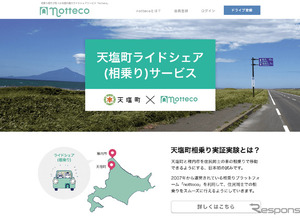 長距離ライドシェアの実証実験を開始---notteco×北海道天塩町 画像