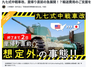 1500万まであと少し！　九七式中戦車改の日本里帰り「輸送費用」支援募集中…2月20日午後11時まで 画像