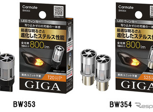 カーメイト、「ステルス性」高めたLEDウィンカー＆バックランプを発売 画像