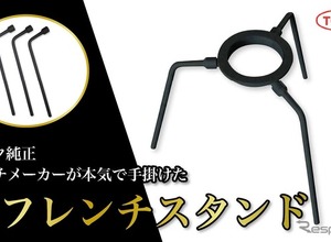 トヨタ純正レンチメーカー、耐荷重94kgの超タフな「グリルスタンド」発売 画像