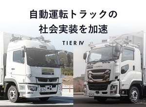 ティアフォー、経産省支援の自動運転トラック開発プロジェクトを完了 画像