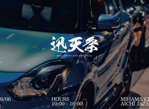 スズキ『スイフト』誕生25周年を祝う「迅天祭」美浜サーキットで開催決定 画像