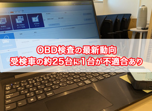 【OBD検査の最新動向】受検車の約25台に1台が不適合あり 画像