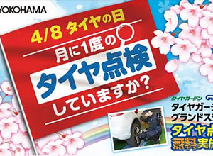 4月8日の「タイヤの日」に合わせて安全啓発活動を実施！…横浜ゴムが特設サイトを開設 画像