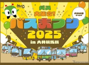 バスまつり2025、都営バスなど7社局が集結…大井競馬場で9月27日開催 画像