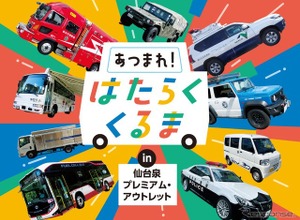 「はたらくくるま」が仙台泉プレミアム・アウトレットに、過去最多の19台集結…9月27日 画像