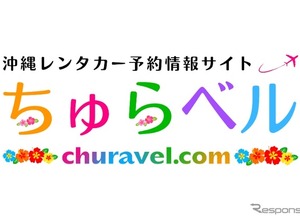 沖縄レンタカー専門予約サイト、「ちゅらベル」新登場…料金相場表示機能も 画像