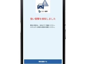 ソニー損保、自動車保険アプリに衝突検知機能を追加…事故時サポート強化 画像