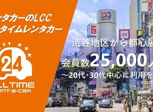 オールタイムレンタカーが会員数2万5000人突破　24時間利用可能なカーシェア型サービス 画像