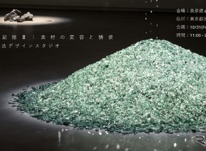 トヨタが「クルマの記憶」展を開催、Geological Design活動の一環…10月31日から表参道で 画像