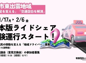 日本版ライドシェア、松江市東出雲地域で試験運行へ…11月17日から 画像