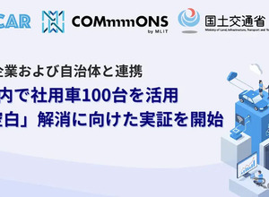 国交省の「交通空白」解消プロジェクトの一環、長野県でカーシェア実証実験…法人車両100台活用 画像