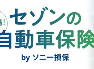 クレディセゾン、ソニー損保と提携で自動車保険サービス開始…セゾンカード・UCカード会員向け 画像