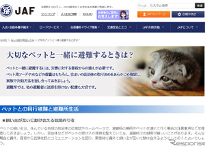 「ペットの防災」について学ぼう！…JAFの災害時特設ページに登場 画像