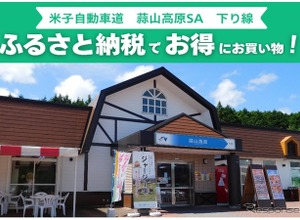 蒜山高原SA、ふるさと納税返礼品をその場で受け取れるサービス開始へ…岡山県真庭市と連携 画像