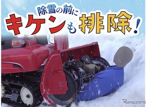 降雪シーズン前に…除雪機の「事故防止」注意喚起 画像