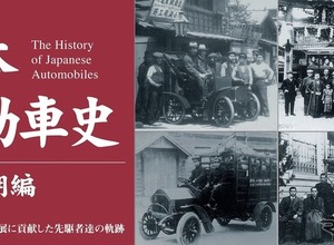 【書籍】日本の自動車産業は各地で芽生えた---原点をたどる 画像
