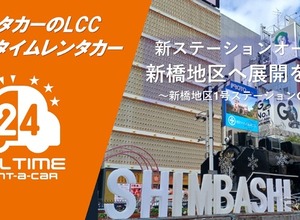 オールタイムレンタカー、新橋にステーション開設…山手線東側エリアに展開 画像